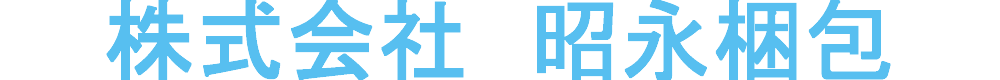 株式会社　昭永梱包